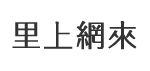 內惟里